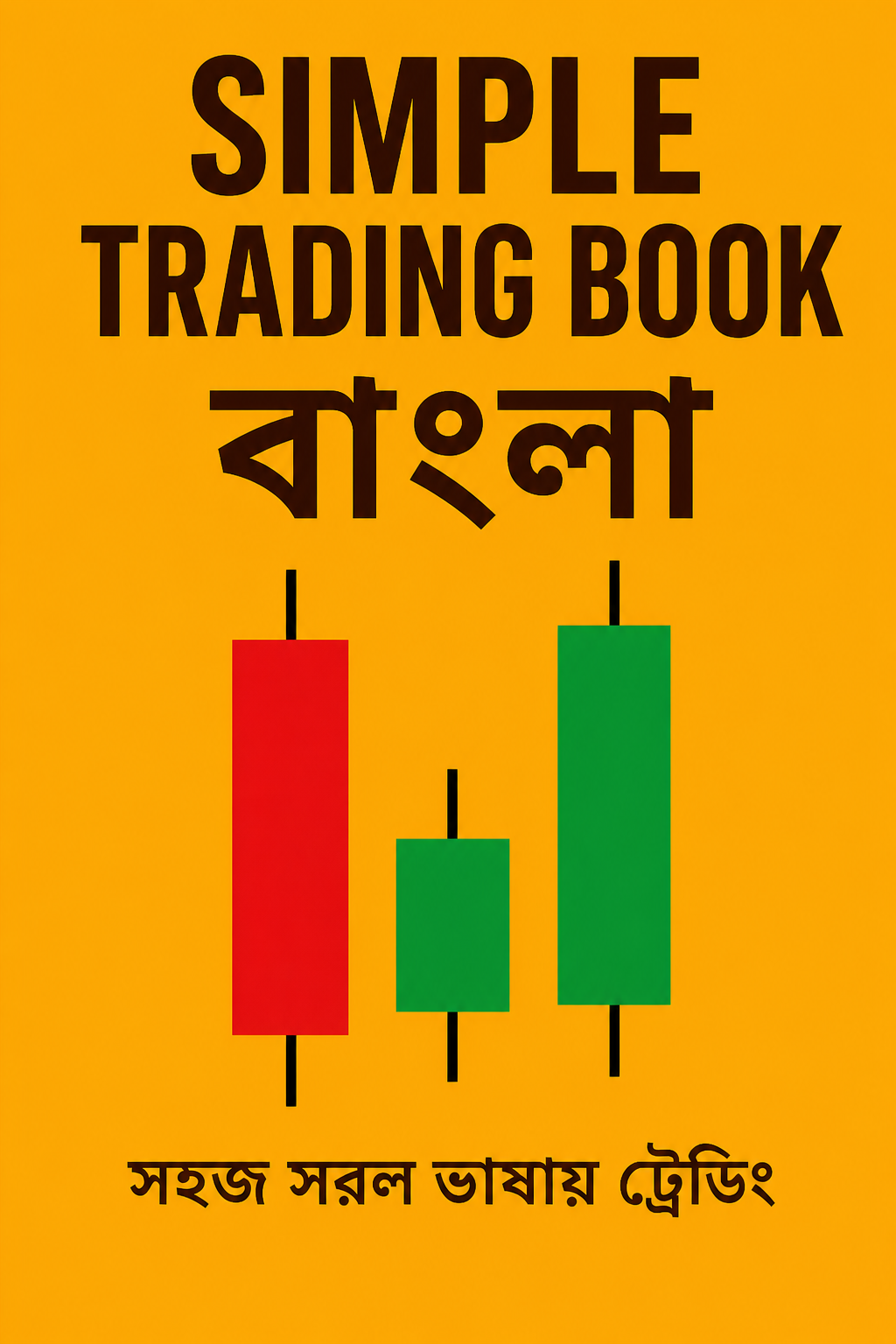 সিম্পল ট্রেডিং বুক বাংলা
